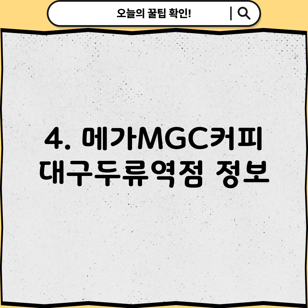 4. 메가MGC커피 대구두류역점 정보