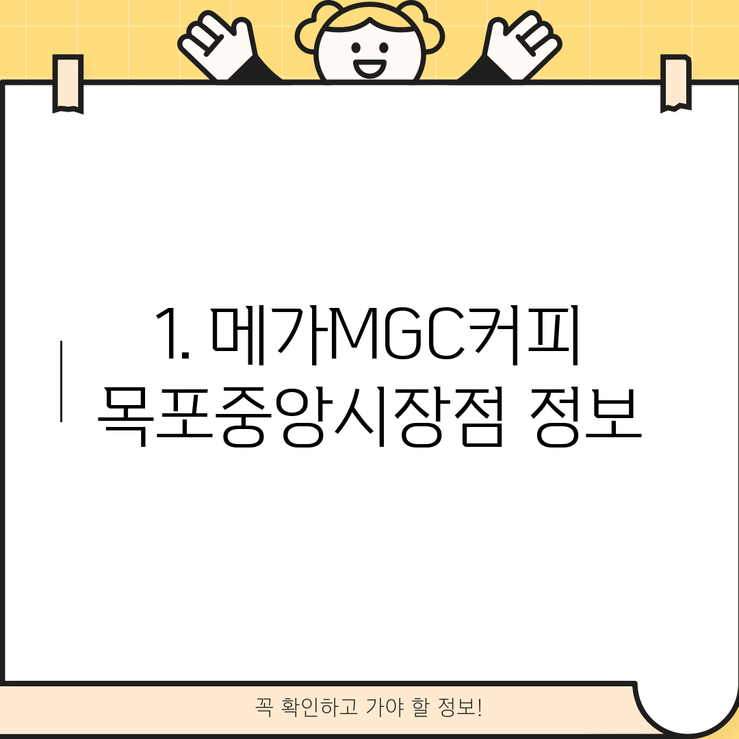1. 메가MGC커피 목포중앙시장점 정보