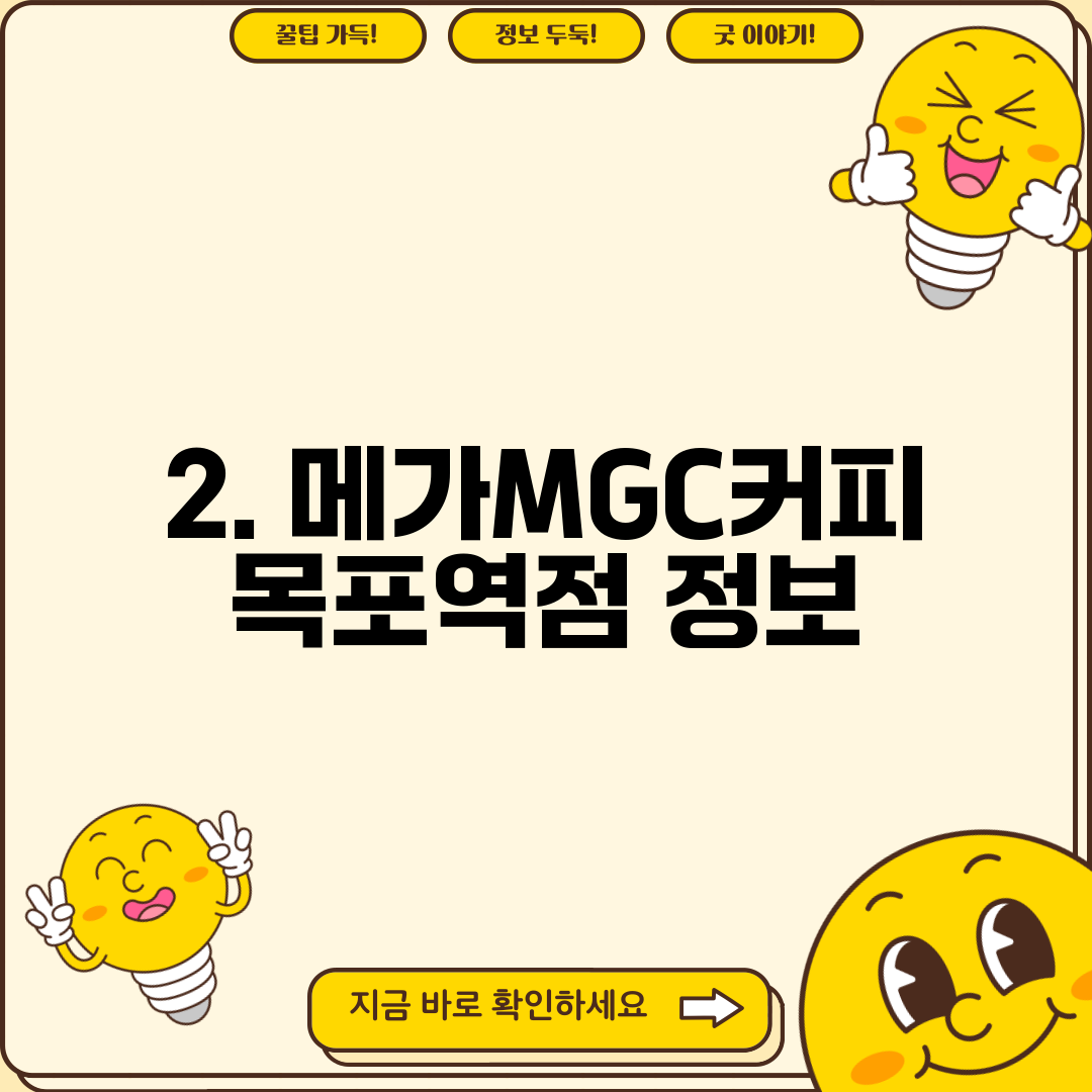2. 메가MGC커피 목포역점 정보