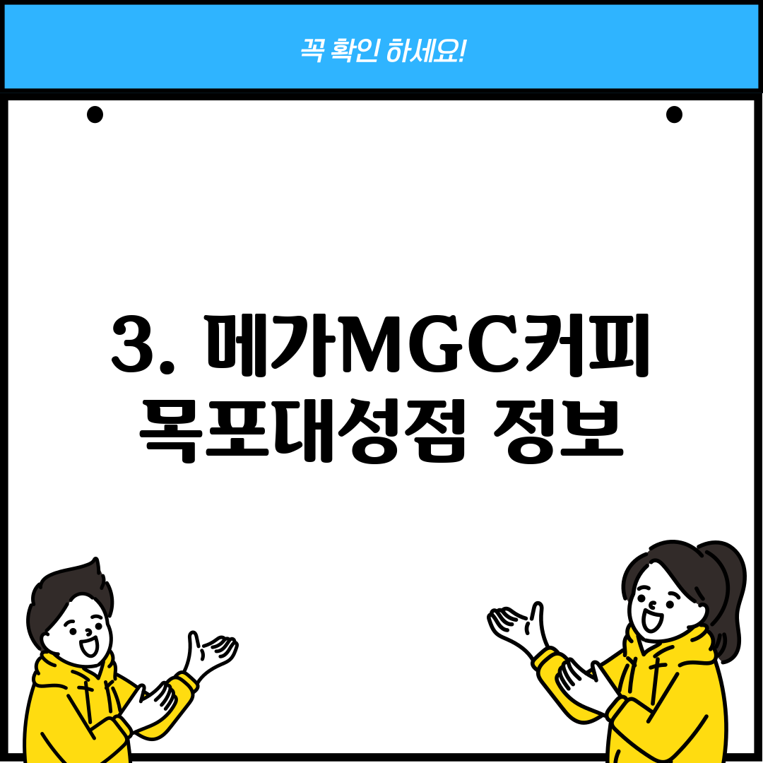 3. 메가MGC커피 목포대성점 정보
