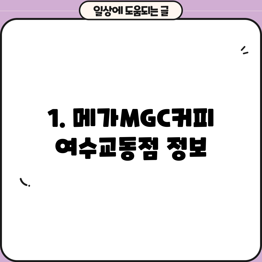 1. 메가MGC커피 여수교동점 정보