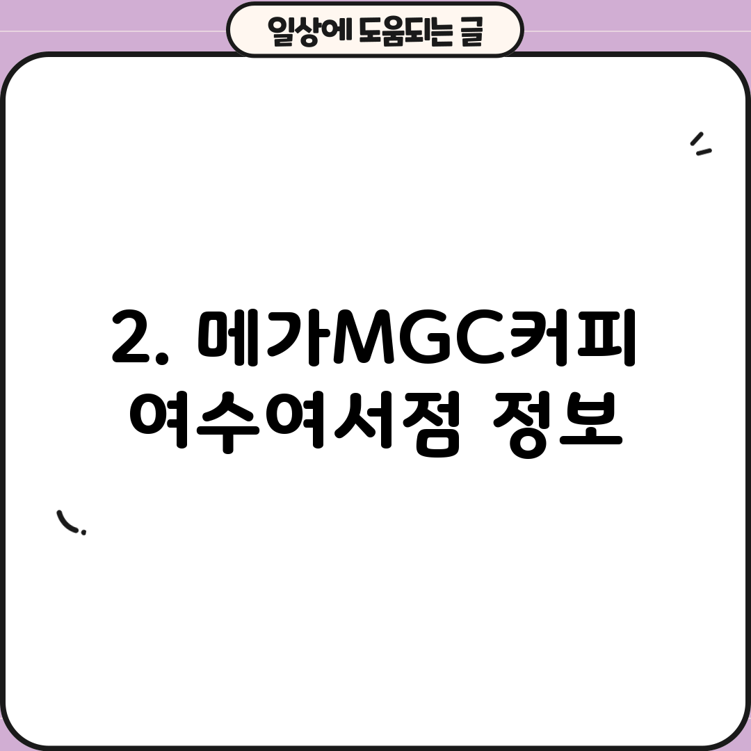 2. 메가MGC커피 여수여서점 정보