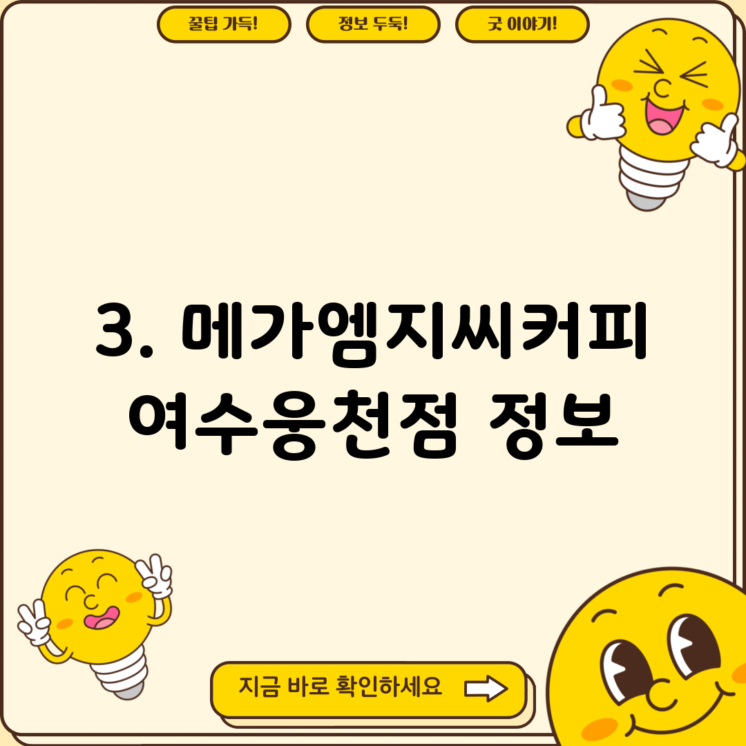 3. 메가엠지씨커피여수웅천점 정보