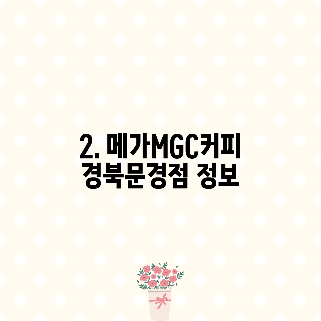 2. 메가MGC커피 경북문경점 정보