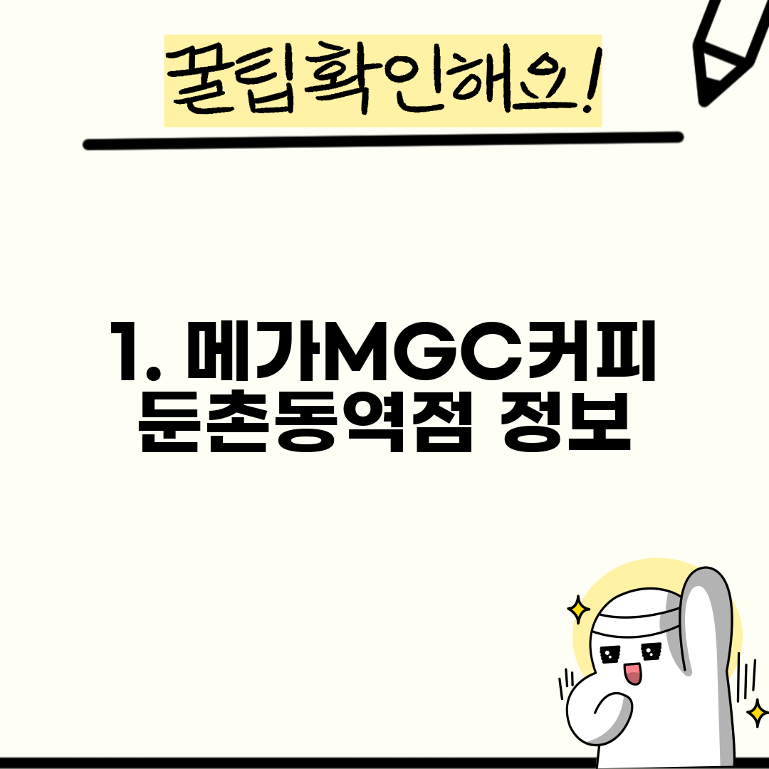 1. 메가MGC커피 둔촌동역점 정보