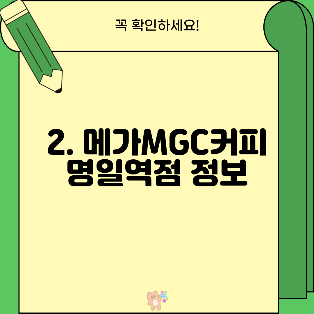 2. 메가MGC커피 명일역점 정보