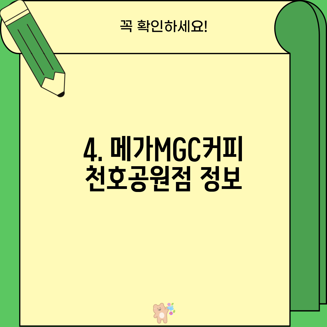 4. 메가MGC커피 천호공원점 정보
