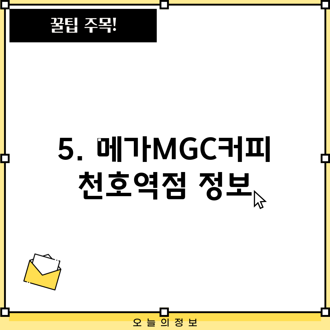 5. 메가MGC커피 천호역점 정보