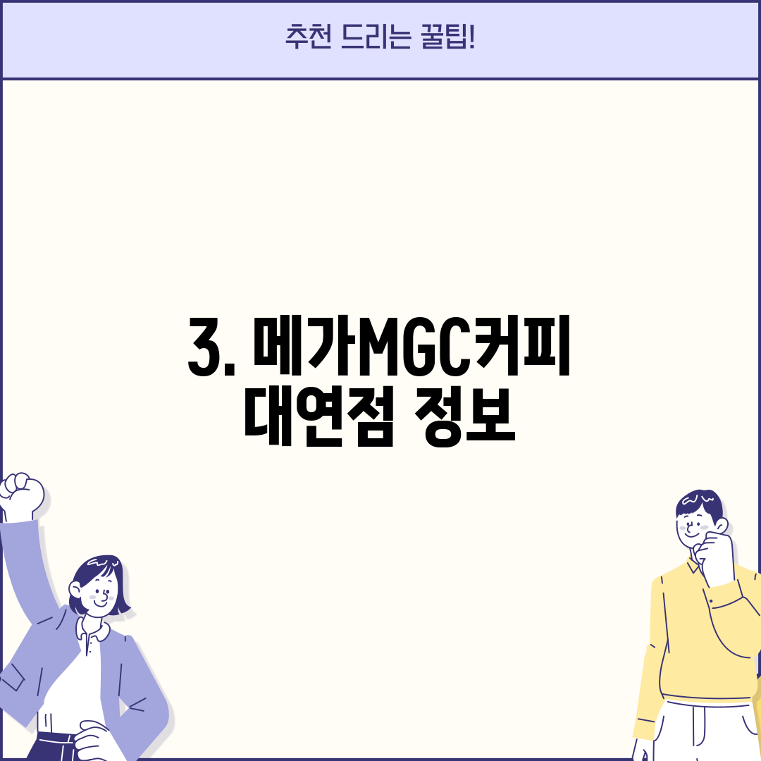 3. 메가MGC커피 대연점 정보
