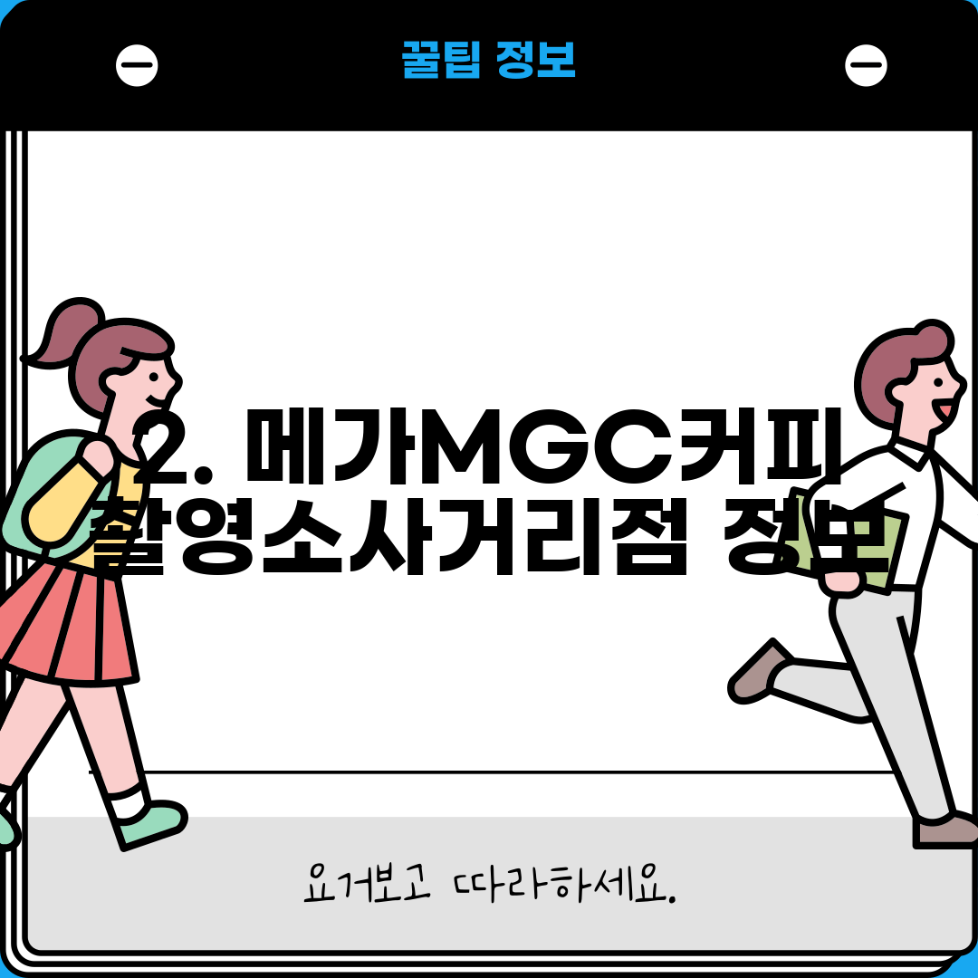 2. 메가MGC커피 촬영소사거리점 정보