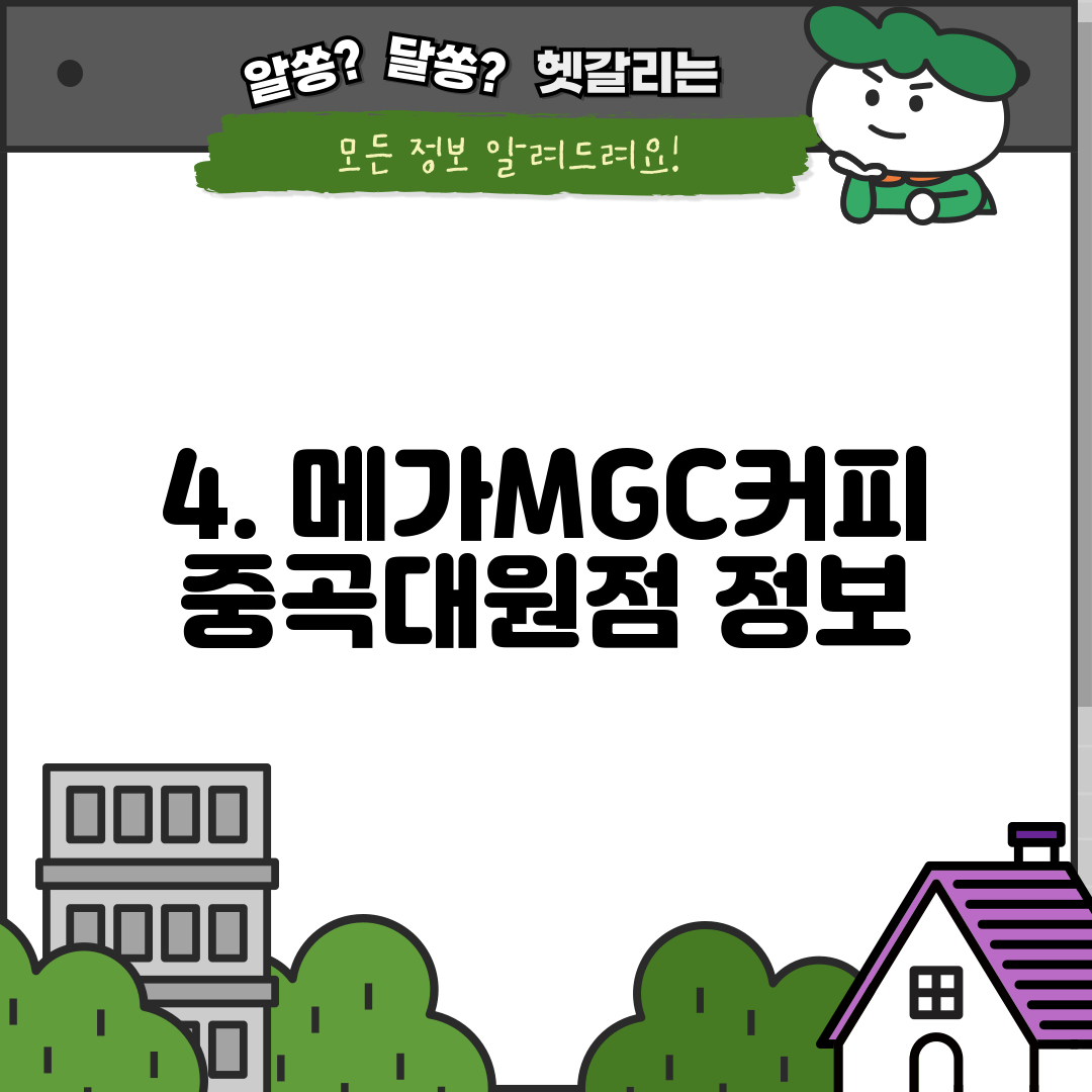 4. 메가MGC커피 중곡대원점 정보