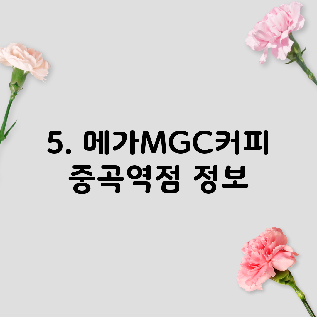 5. 메가MGC커피 중곡역점 정보