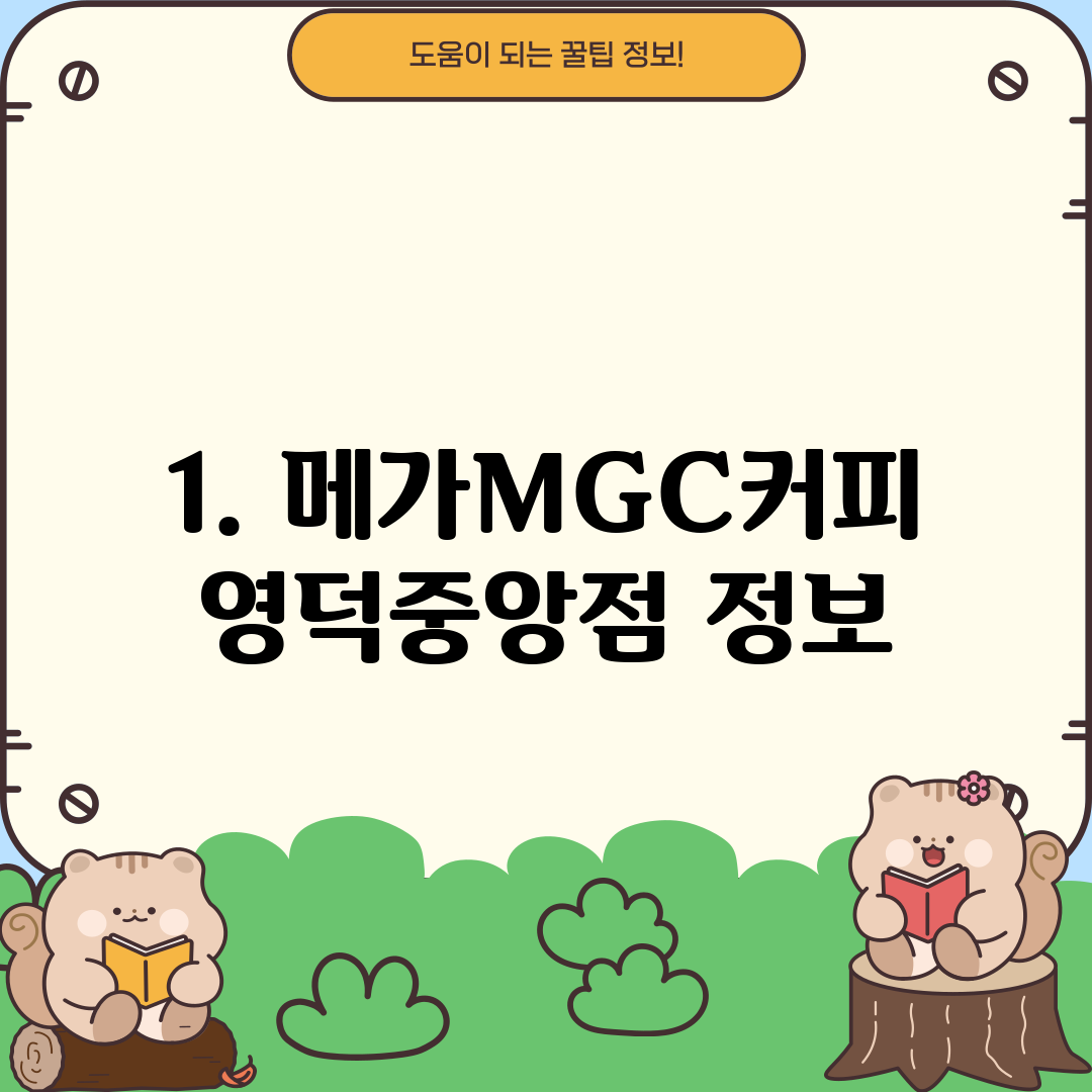 1. 메가MGC커피 영덕중앙점 정보
