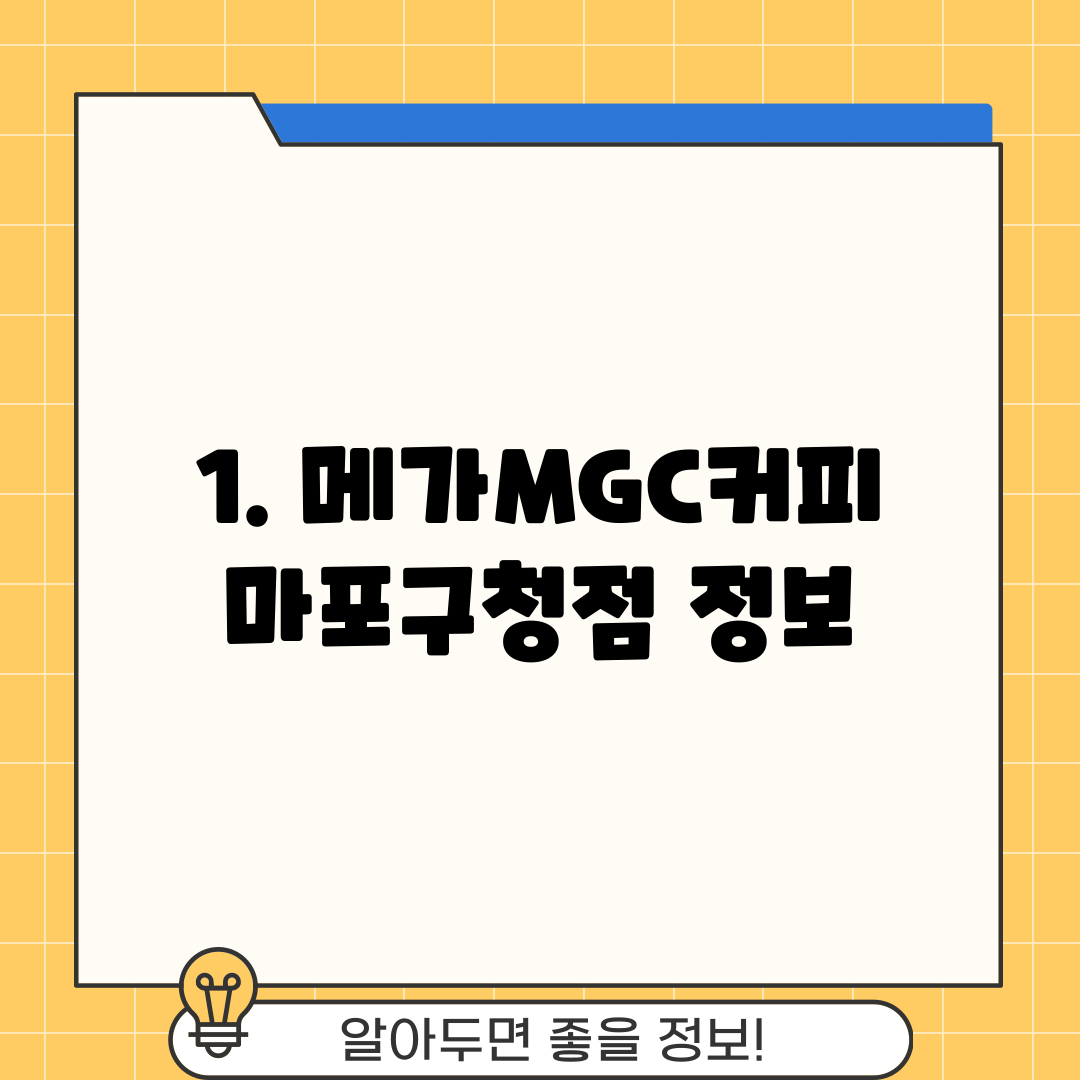 1. 메가MGC커피 마포구청점 정보