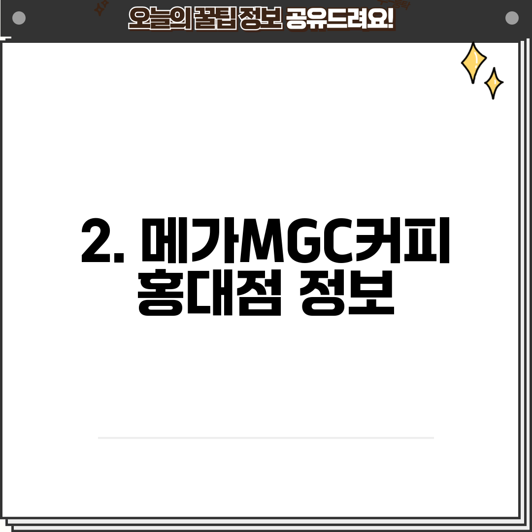 2. 메가MGC커피 홍대점 정보