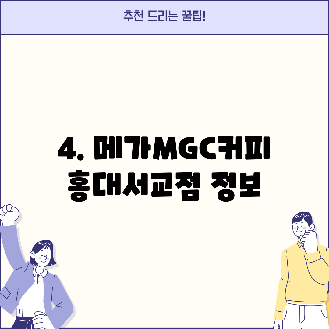 4. 메가MGC커피 홍대서교점 정보