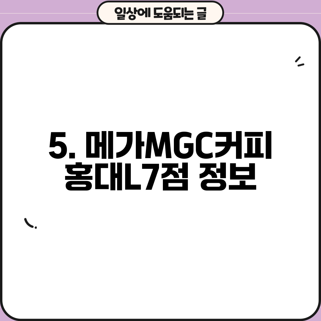 5. 메가MGC커피 홍대L7점 정보