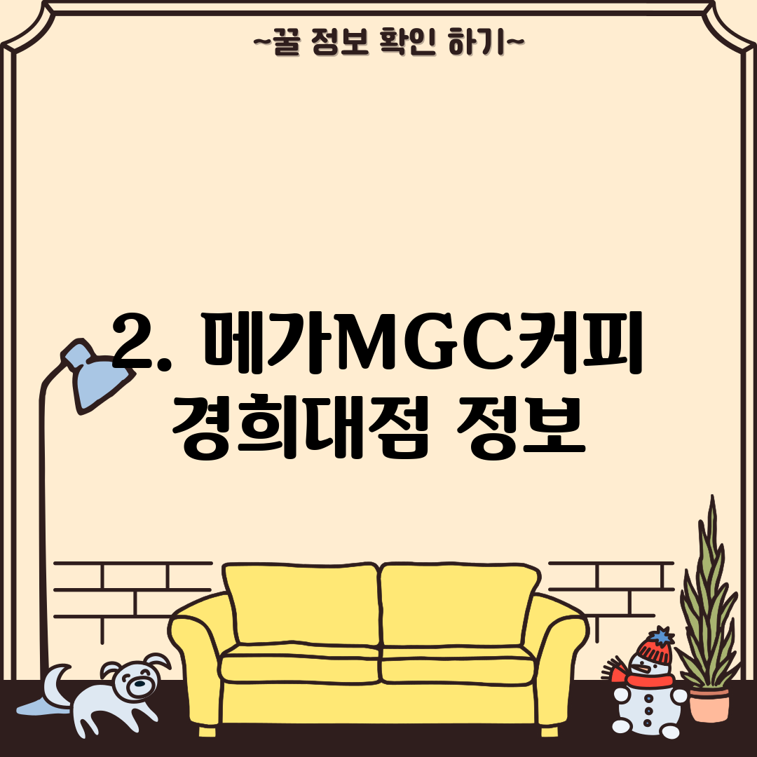 2. 메가MGC커피 경희대점 정보