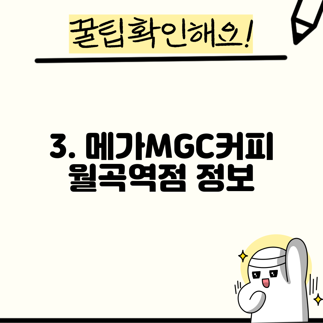 3. 메가MGC커피 월곡역점 정보