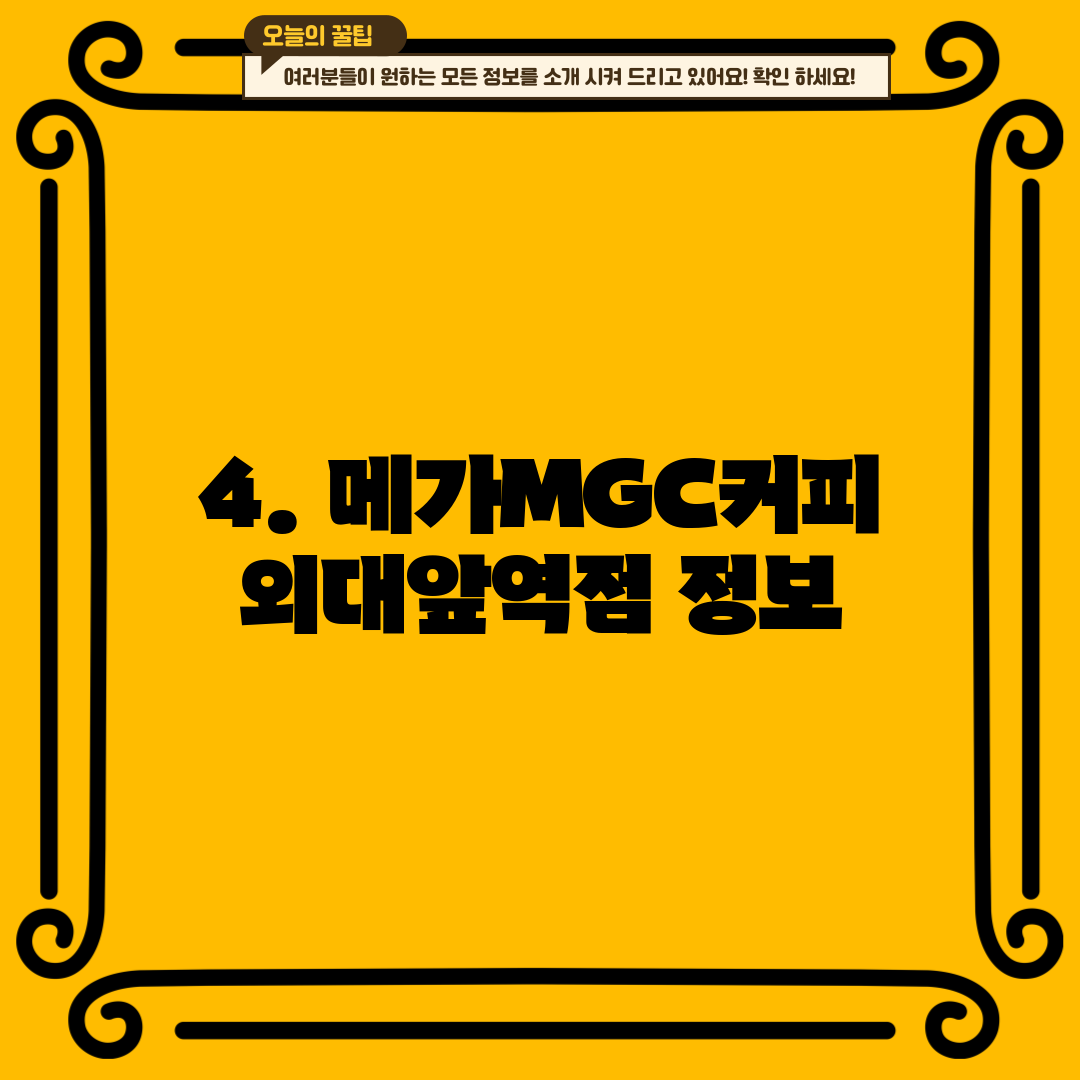4. 메가MGC커피 외대앞역점 정보