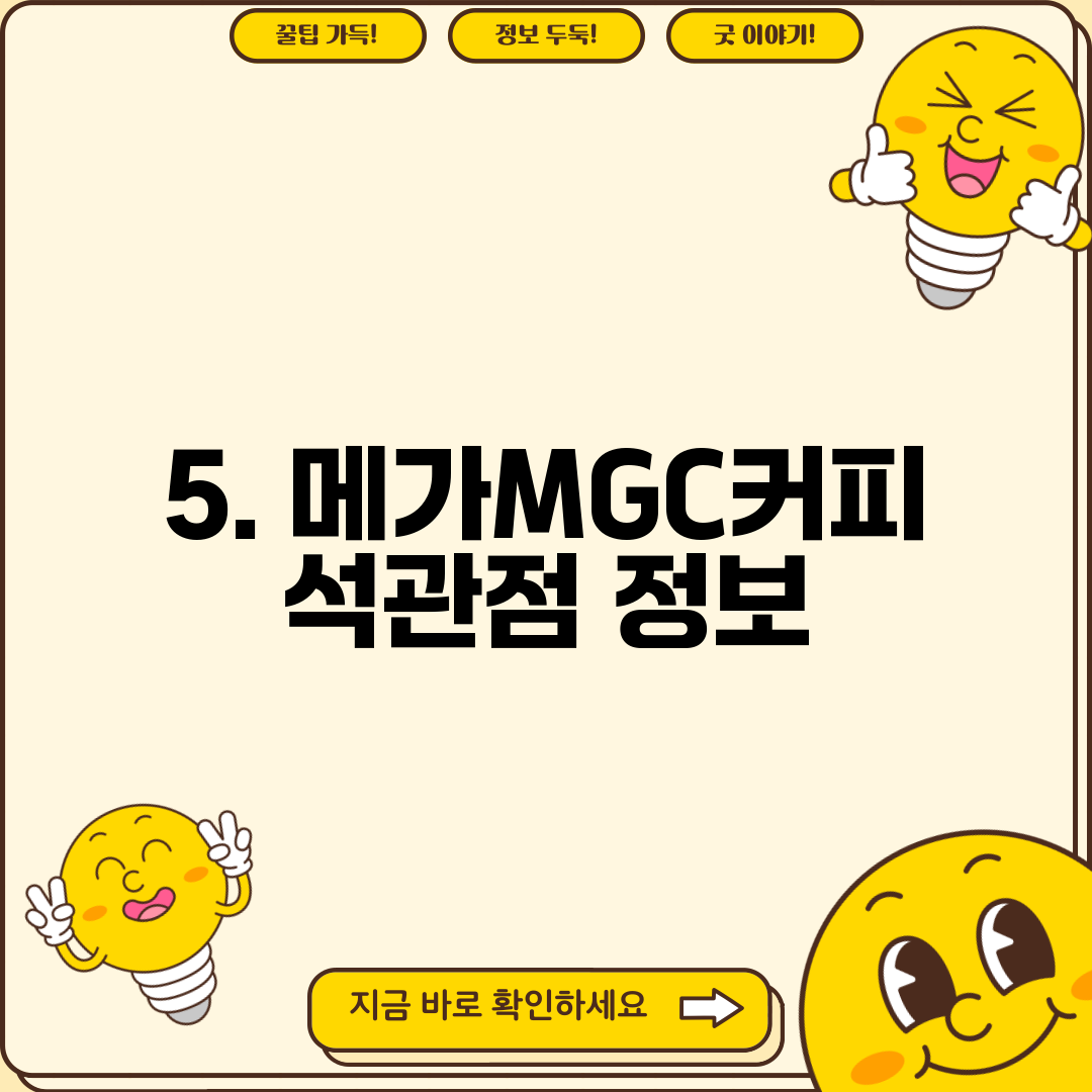 5. 메가MGC커피 석관점 정보