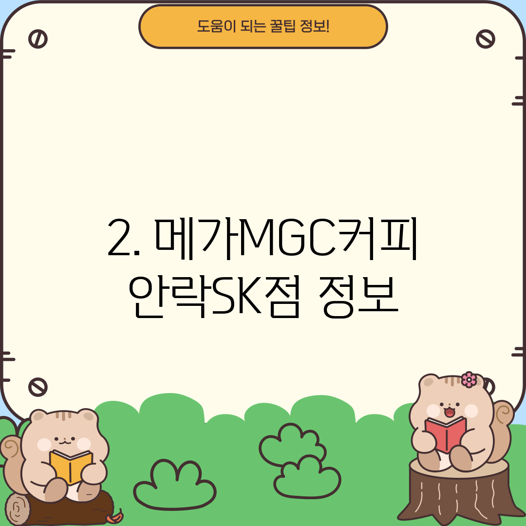 2. 메가MGC커피 안락SK점 정보