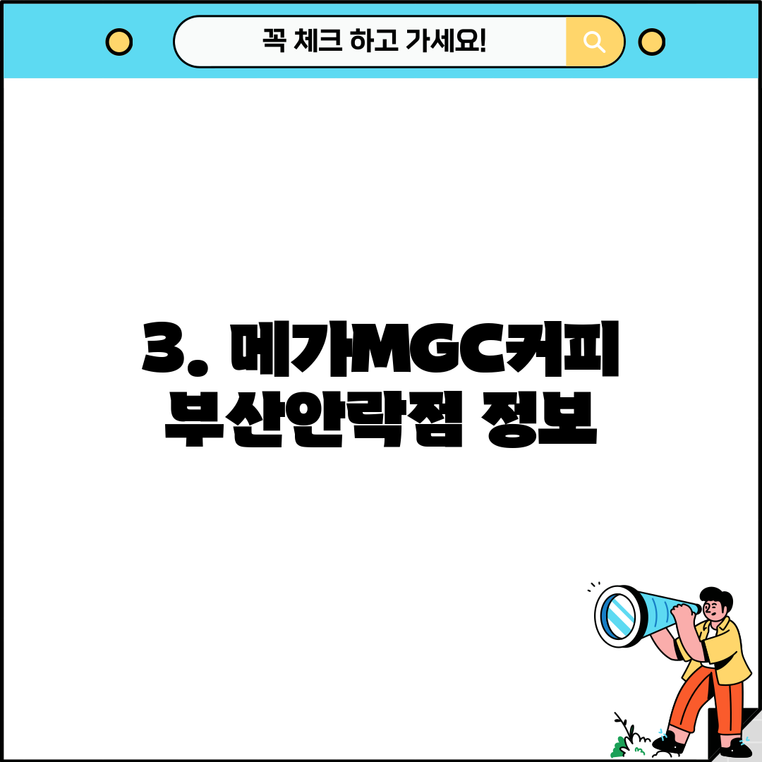 3. 메가MGC커피 부산안락점 정보