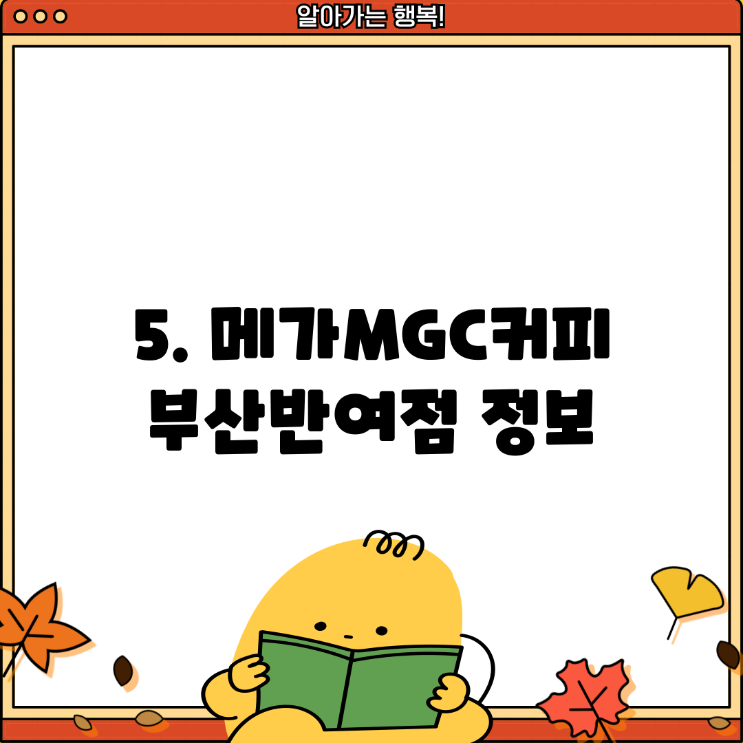 5. 메가MGC커피 부산반여점 정보