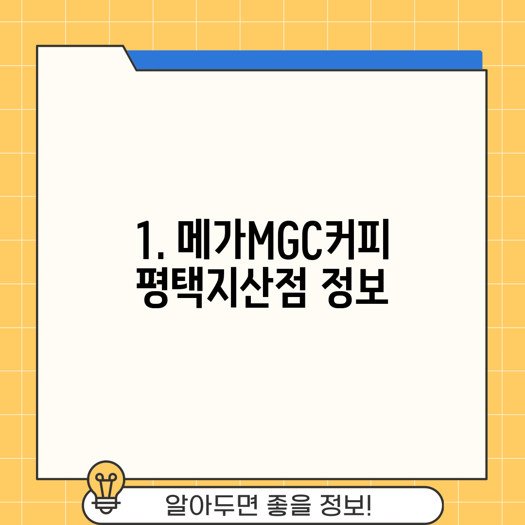 1. 메가MGC커피 평택지산점 정보