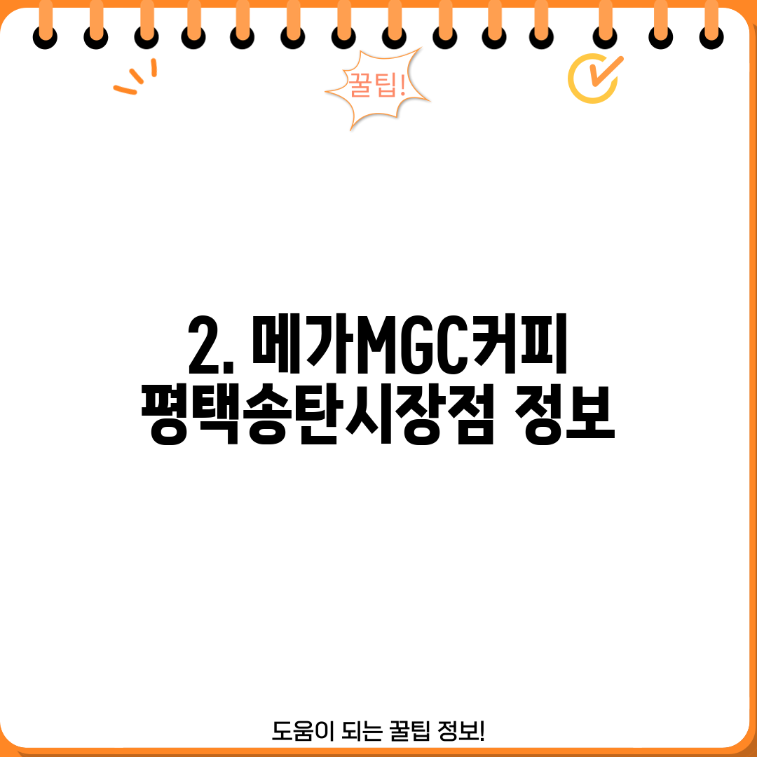 2. 메가MGC커피 평택송탄시장점 정보