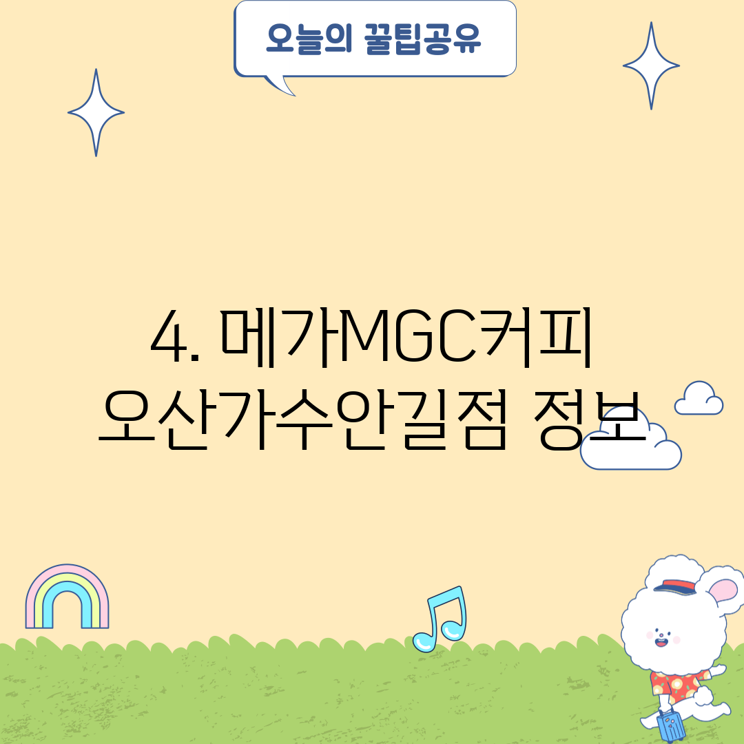 4. 메가MGC커피 오산가수안길점 정보