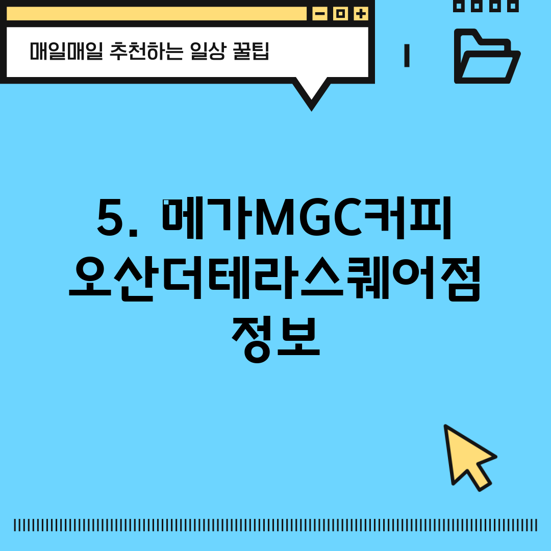 5. 메가MGC커피 오산더테라스퀘어점 정보