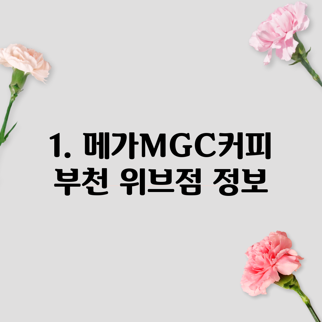 1. 메가MGC커피 부천 위브점 정보