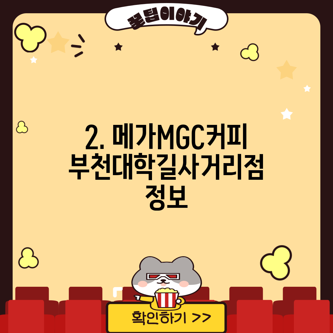 2. 메가MGC커피 부천대학길사거리점 정보