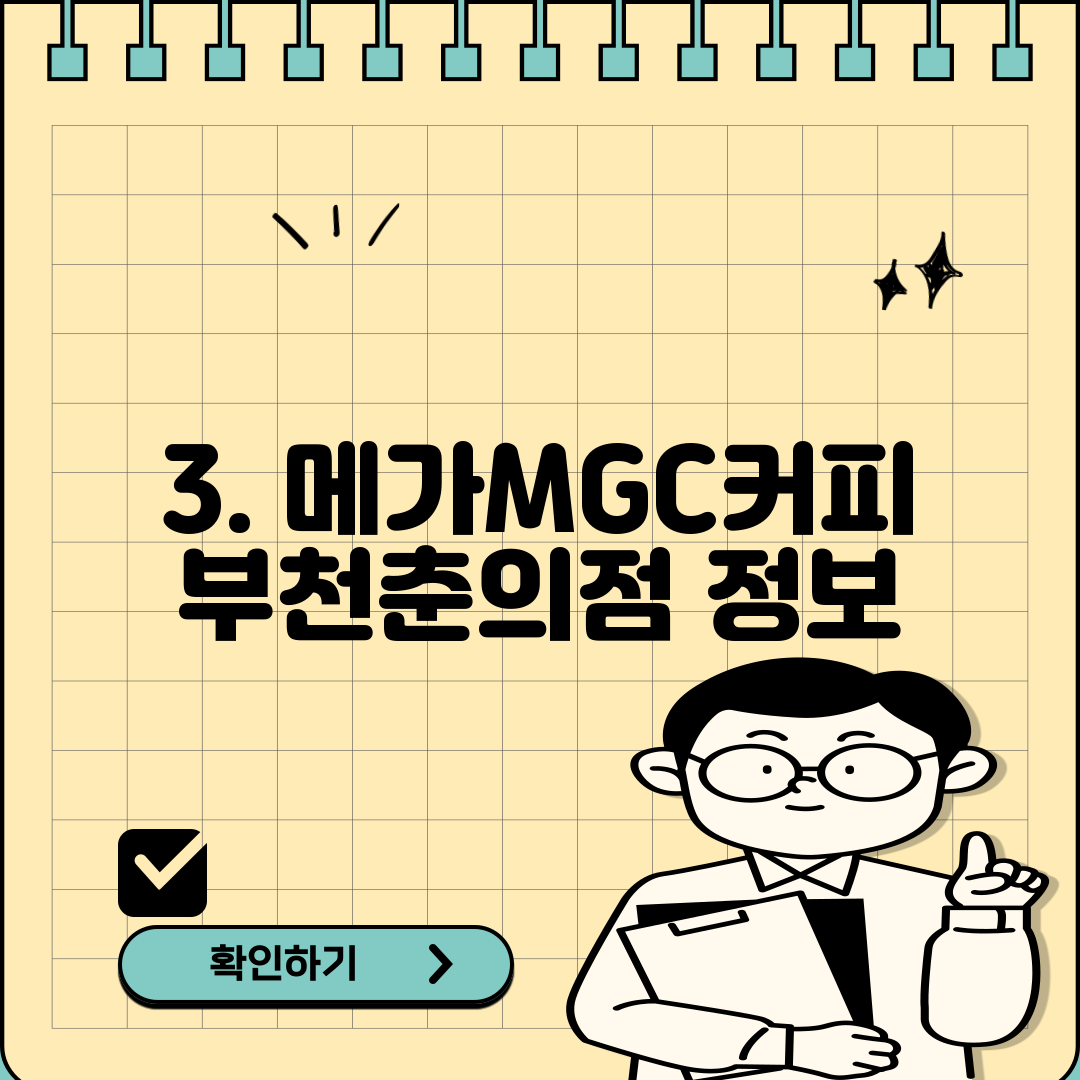 3. 메가MGC커피 부천춘의점 정보