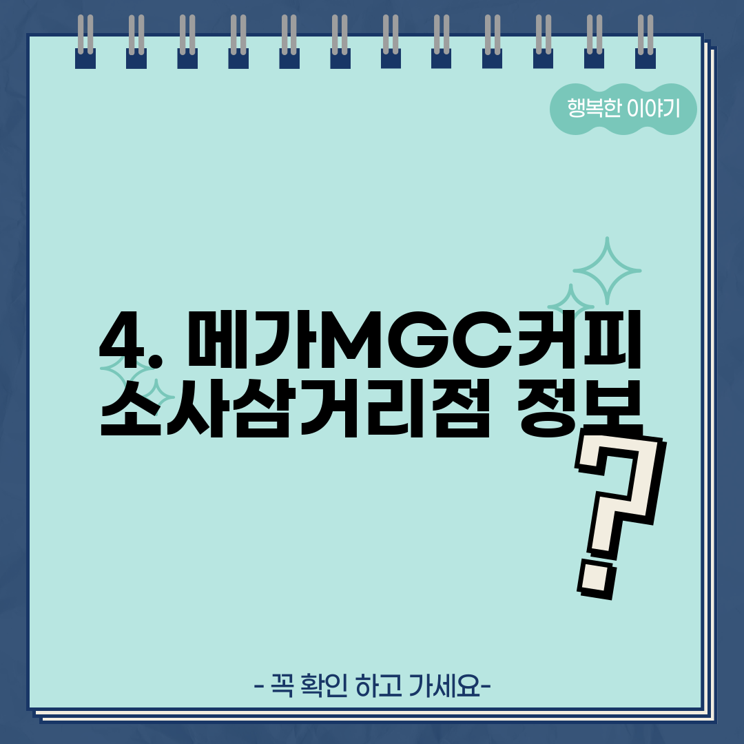 4. 메가MGC커피 소사삼거리점 정보