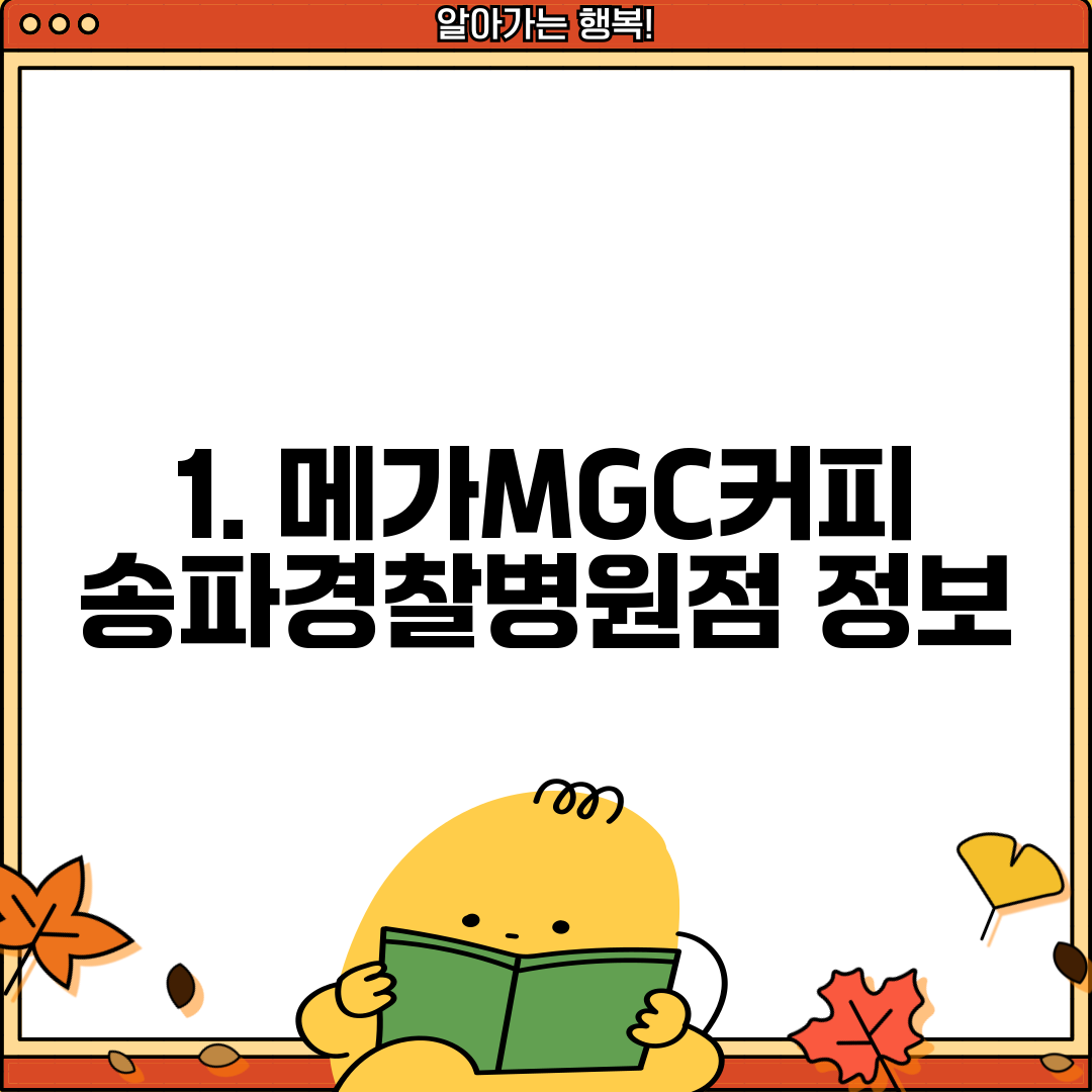 1. 메가MGC커피 송파경찰병원점 정보