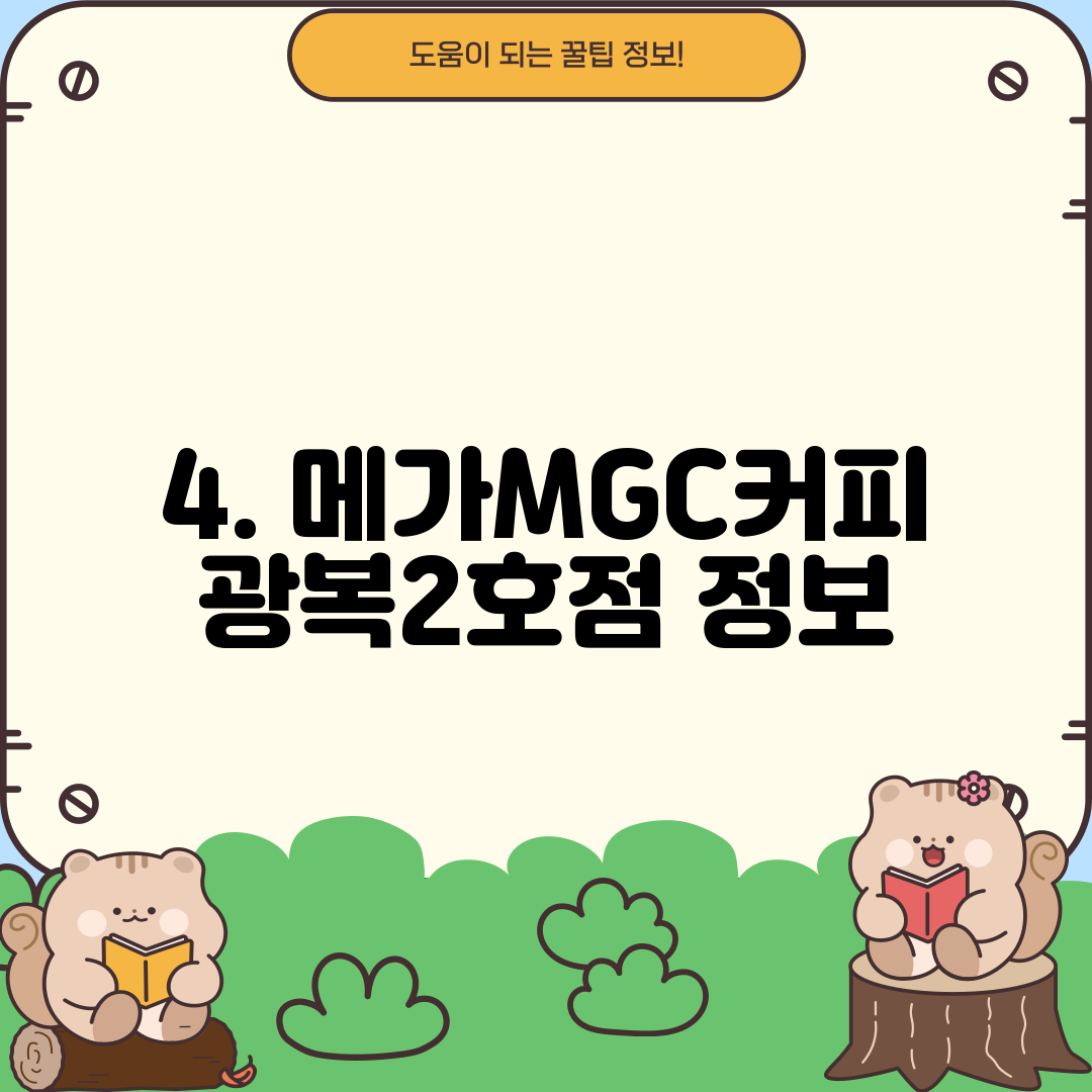 4. 메가MGC커피 광복2호점 정보