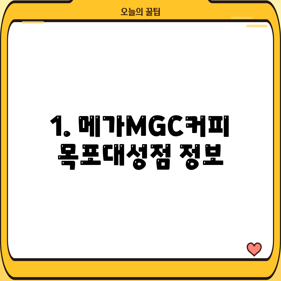 1. 메가MGC커피 목포대성점 정보