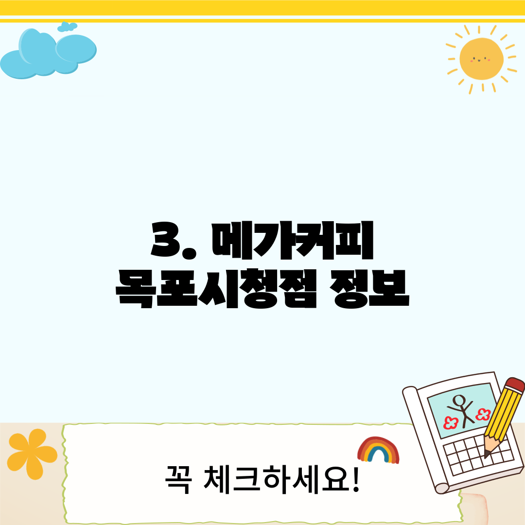 3. 메가커피 목포시청점 정보