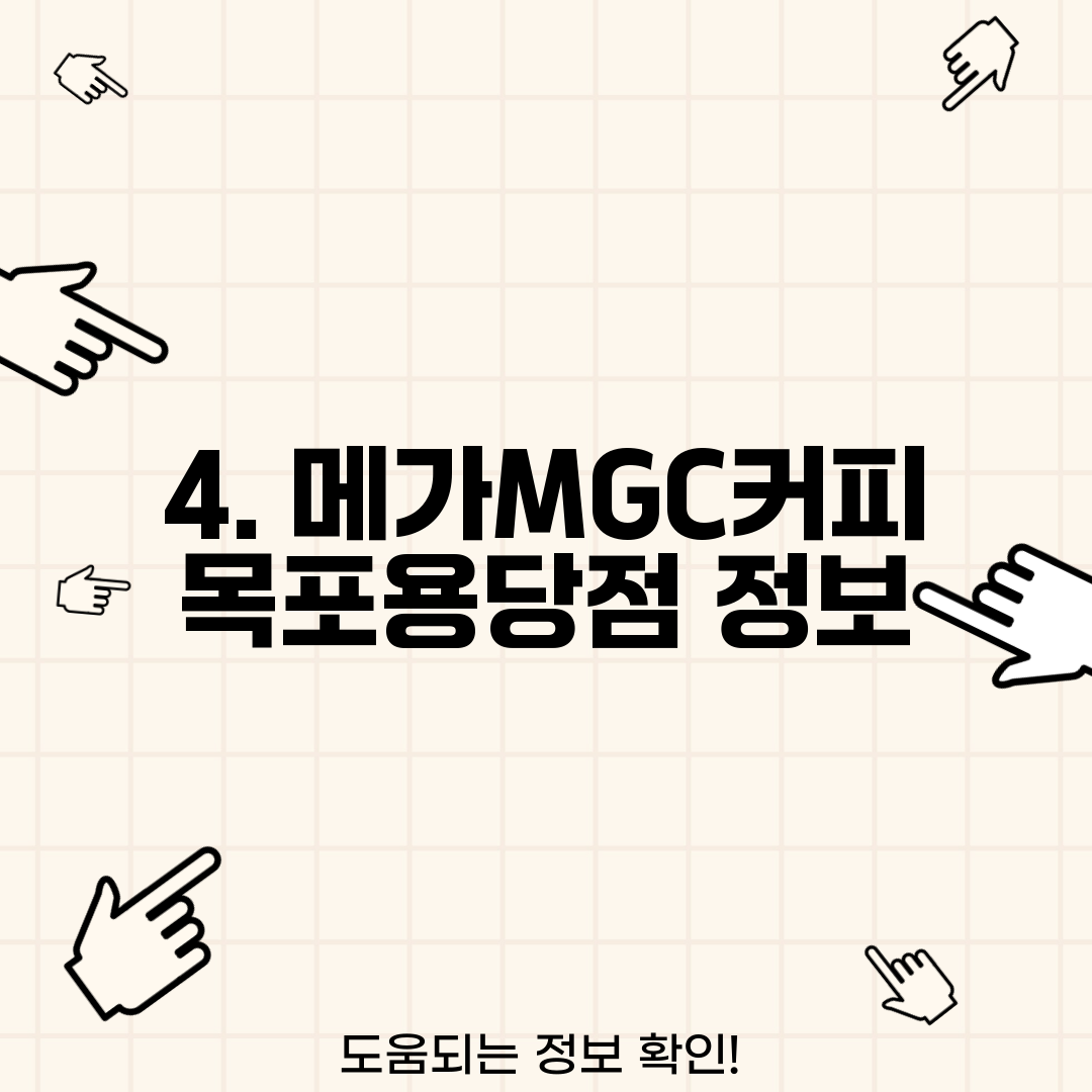 4. 메가MGC커피 목포용당점 정보