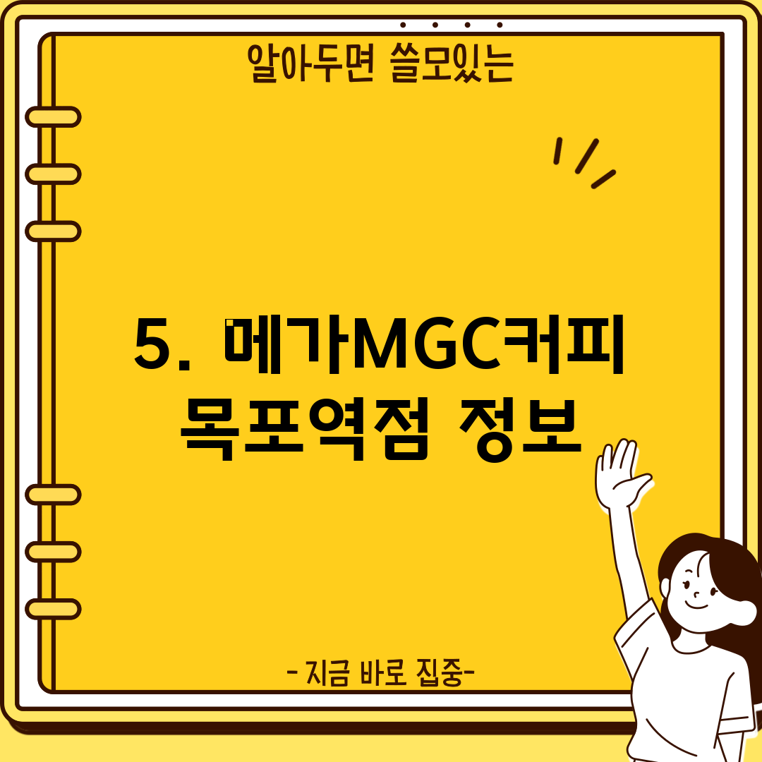 5. 메가MGC커피 목포역점 정보