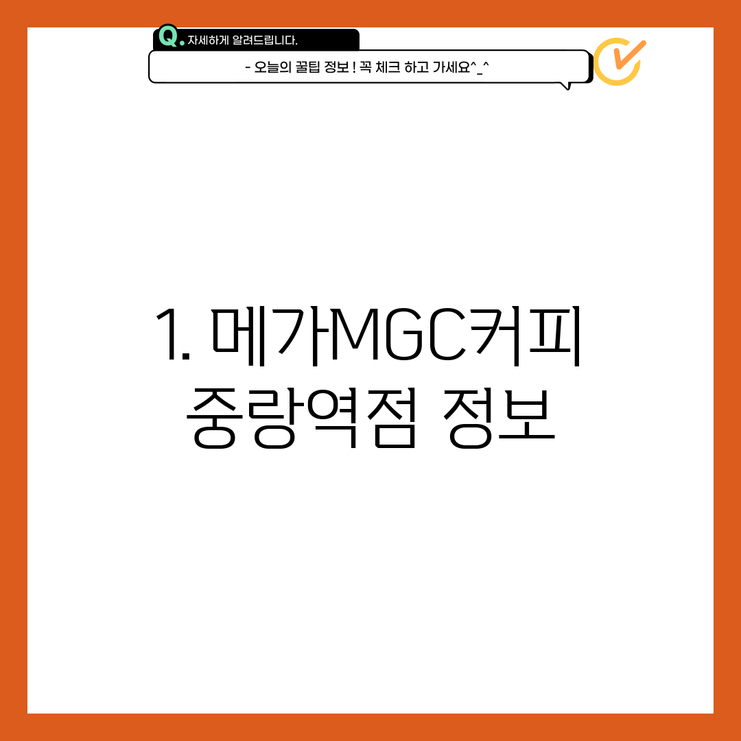 1. 메가MGC커피 중랑역점 정보