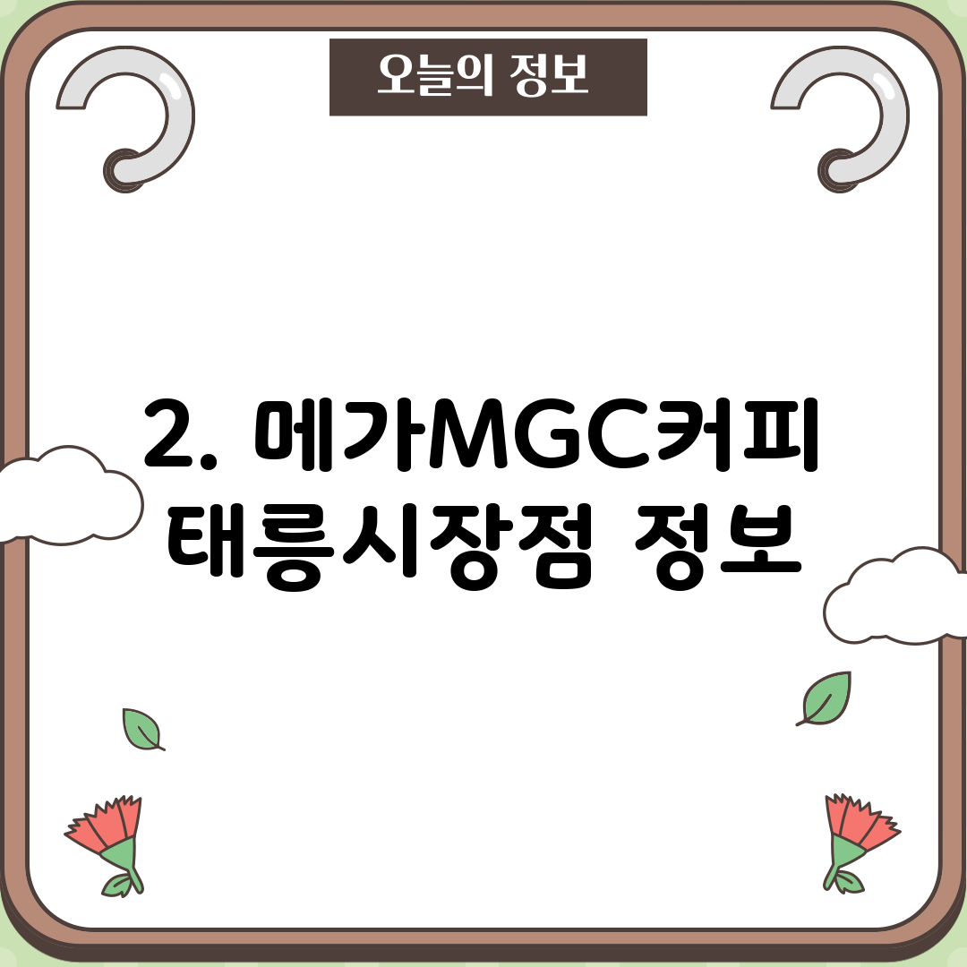 2. 메가MGC커피 태릉시장점 정보
