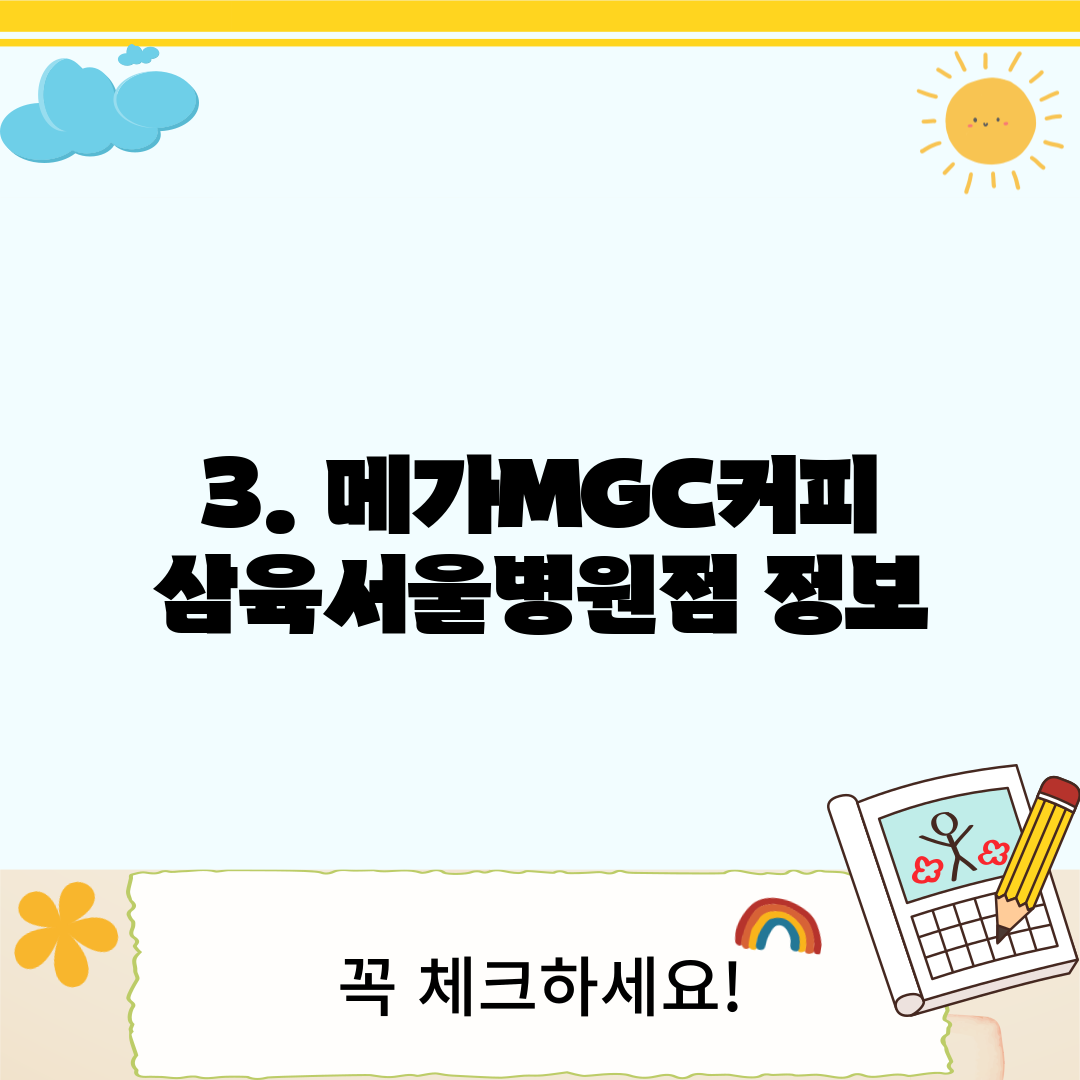 3. 메가MGC커피 삼육서울병원점 정보