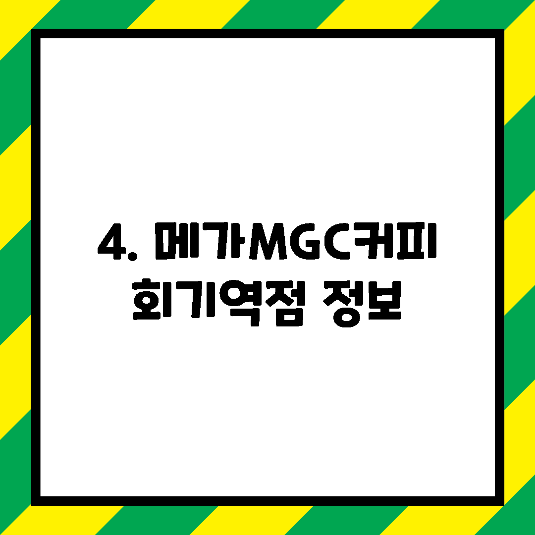 4. 메가MGC커피 회기역점 정보