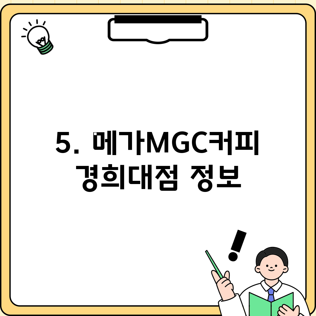 5. 메가MGC커피 경희대점 정보