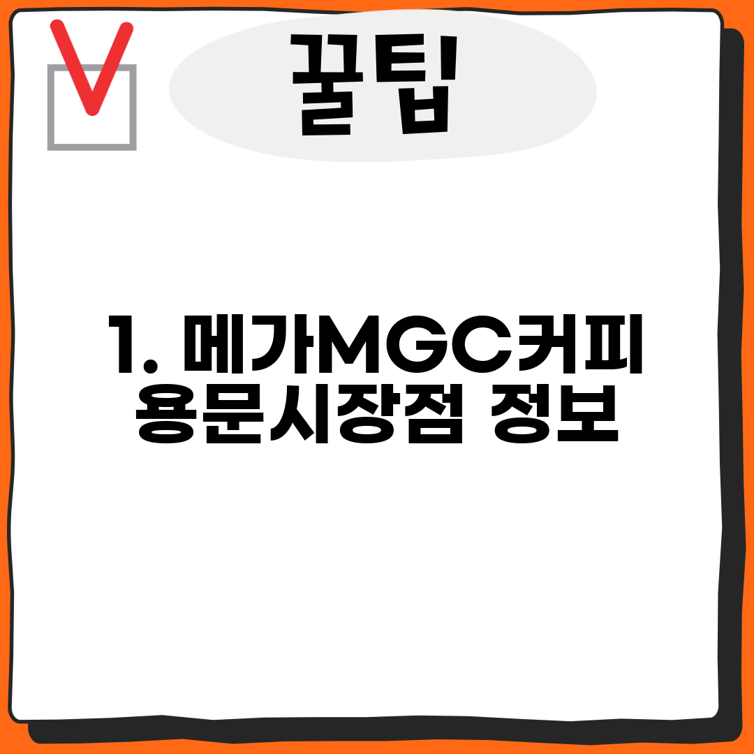 1. 메가MGC커피 용문시장점 정보