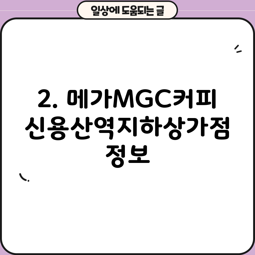 2. 메가MGC커피 신용산역지하상가점 정보