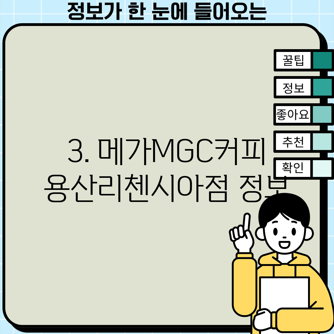 3. 메가MGC커피 용산리첸시아점 정보